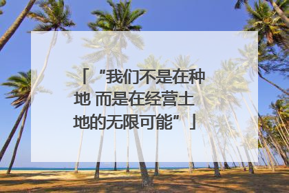 “我们不是在种地 而是在经营土地的无限可能”