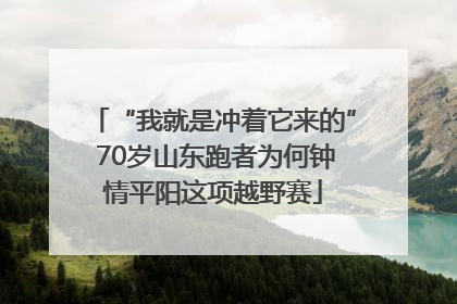 “我就是冲着它来的” 70岁山东跑者为何钟情平阳这项越野赛