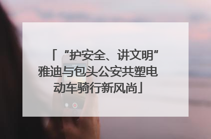 “护安全、讲文明”雅迪与包头公安共塑电动车骑行新风尚