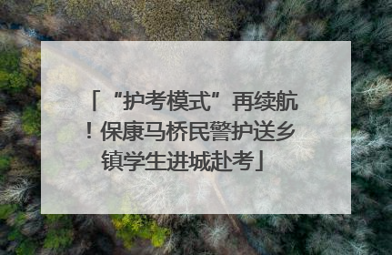 “护考模式”再续航！保康马桥民警护送乡镇学生进城赴考