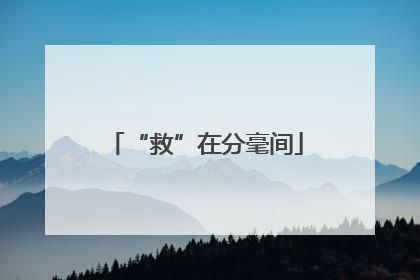 “救”在分毫间