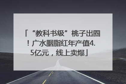 “教科书级”桃子出圈！广水胭脂红年产值4.5亿元，线上卖爆
