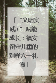 “文明实践+”赋能成长：镇安留守儿童的别样六一礼物