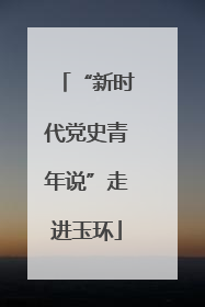 “新时代党史青年说”走进玉环