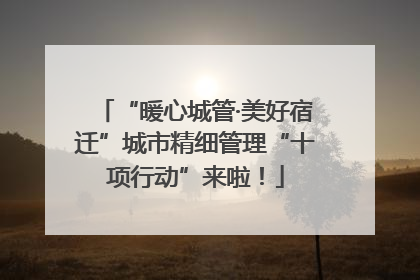 “暖心城管·美好宿迁”城市精细管理“十项行动”来啦！