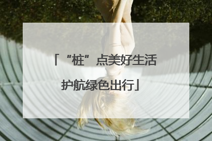 “桩”点美好生活 护航绿色出行