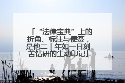 “法律宝典”上的折角、标注与便签，是他二十年如一日刻苦钻研的生动印记