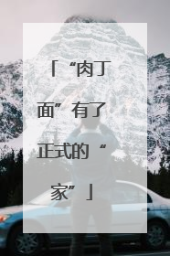 “肉丁面”有了正式的“家”