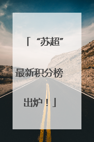 “苏超”最新积分榜出炉！