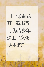 “茉莉花开”载书香，为青少年送上“文化大礼包”