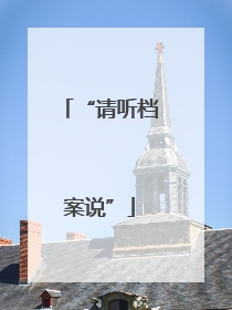 “请听档案说”