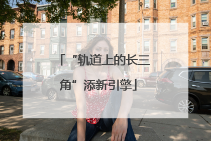 “轨道上的长三角”添新引擎