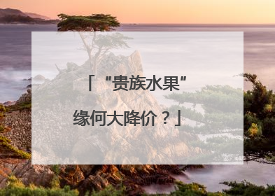 “贵族水果”缘何大降价？