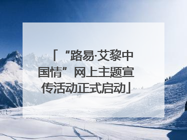 “路易·艾黎中国情”网上主题宣传活动正式启动
