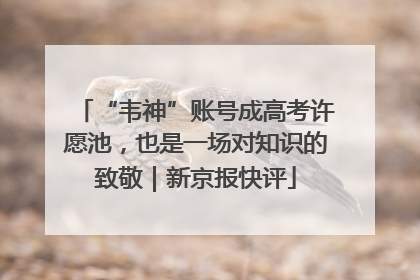“韦神”账号成高考许愿池，也是一场对知识的致敬｜新京报快评