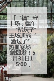 “镇”守主场：端午“醋坛子”主场迎战“酒坛子” 热血赛场一触即发！5月31日15:00，镇江见！
