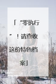 “零执行”！请查收这份特色档案
