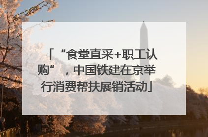 “食堂直采+职工认购”，中国铁建在京举行消费帮扶展销活动