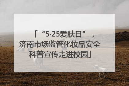 “5·25爱肤日”，济南市场监管化妆品安全科普宣传走进校园
