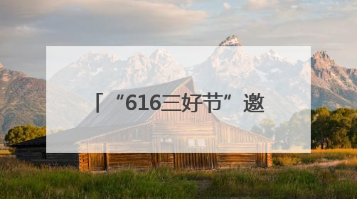 “616三好节”邀您乐购湖北嗨今夏