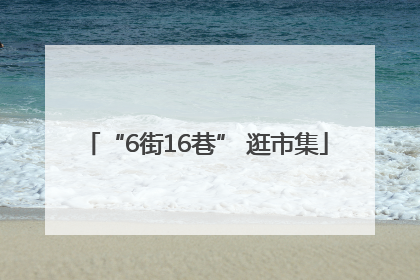 “6街16巷” 逛市集