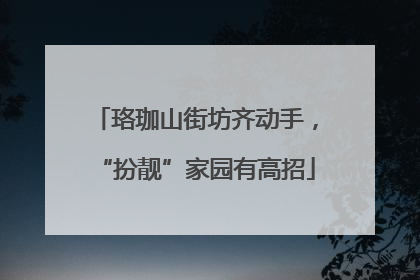 珞珈山街坊齐动手，“扮靓”家园有高招