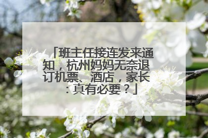 班主任接连发来通知，杭州妈妈无奈退订机票、酒店，家长：真有必要？