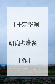 王宗华调研高考准备工作