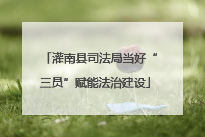 灌南县司法局当好“三员”赋能法治建设
