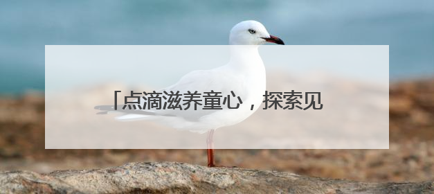 点滴滋养童心，探索见证成长！光明乳业以鲜活力守护儿童营养健康