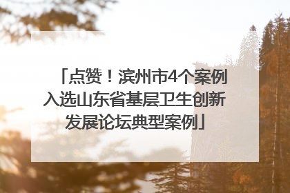 点赞！滨州市4个案例入选山东省基层卫生创新发展论坛典型案例