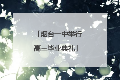 烟台一中举行高三毕业典礼