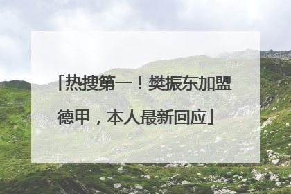 热搜第一！樊振东加盟德甲，本人最新回应