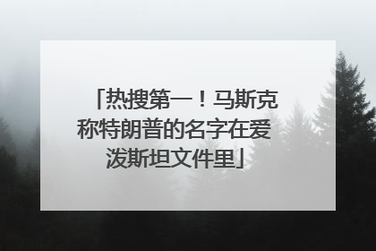 热搜第一！马斯克称特朗普的名字在爱泼斯坦文件里