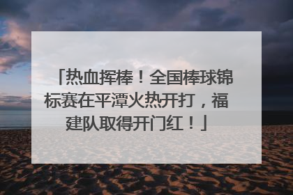 热血挥棒！全国棒球锦标赛在平潭火热开打，福建队取得开门红！