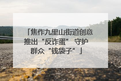 焦作九里山街道创意推出“反诈蛋” 守护群众“钱袋子”