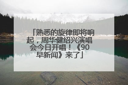 熟悉的旋律即将响起，周华健绍兴演唱会今日开唱！《90早新闻》来了