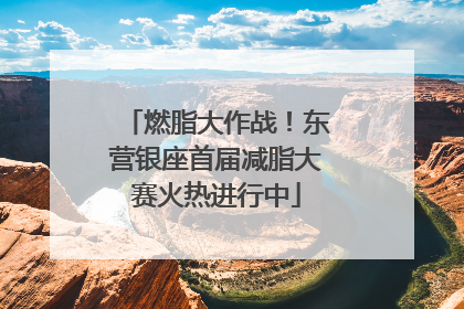 燃脂大作战！东营银座首届减脂大赛火热进行中