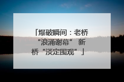 爆破瞬间：老桥“浪涌谢幕” 新桥“淡定围观”