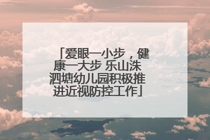 爱眼一小步，健康一大步 乐山洙泗塘幼儿园积极推进近视防控工作