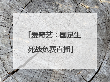 爱奇艺：国足生死战免费直播