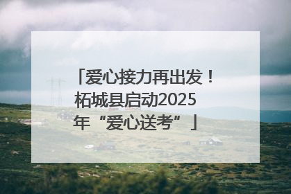 爱心接力再出发！柘城县启动2025年“爱心送考”