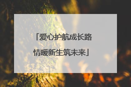爱心护航成长路 情暖新生筑未来