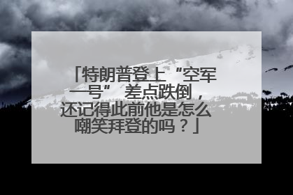 特朗普登上“空军一号” 差点跌倒，还记得此前他是怎么嘲笑拜登的吗？