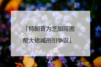 特朗普为芝加哥黑帮大佬减刑引争议