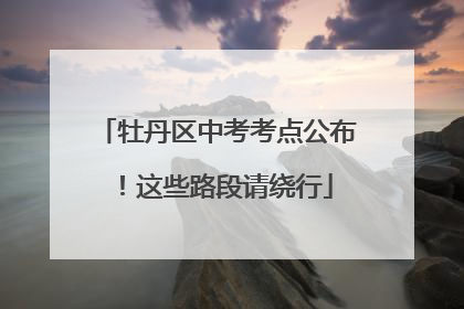 牡丹区中考考点公布！这些路段请绕行