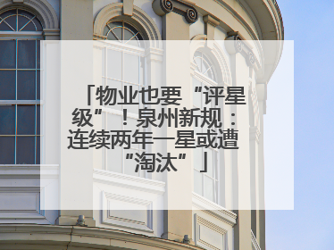 物业也要“评星级”！泉州新规：连续两年一星或遭“淘汰”