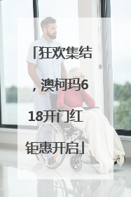 狂欢集结，澳柯玛618开门红钜惠开启