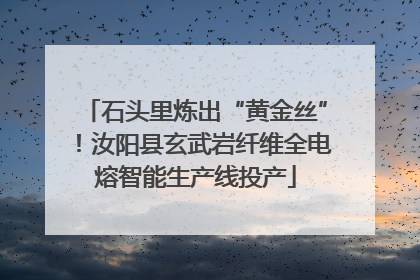 石头里炼出“黄金丝”！汝阳县玄武岩纤维全电熔智能生产线投产
