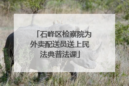 石峰区检察院为外卖配送员送上民法典普法课